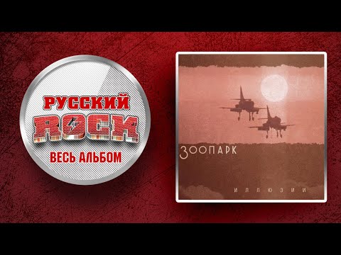 Видео: ЗООПАРК — Иллюзии / Слушаем Весь Альбом - 1997 год /