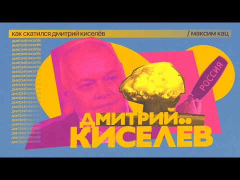 Видео: Как скатился Дмитрий Киселёв @Max_Katz
