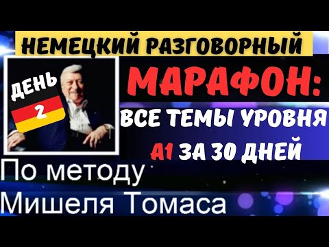 Видео: МАРАФОН. ДЕНЬ 2.РАЗГОВОРНЫЙ А1. Говори на немецком красиво. BESCHWERDEN IM HOTEL- ЖАЛОБЫ В ОТЕЛЕ.
