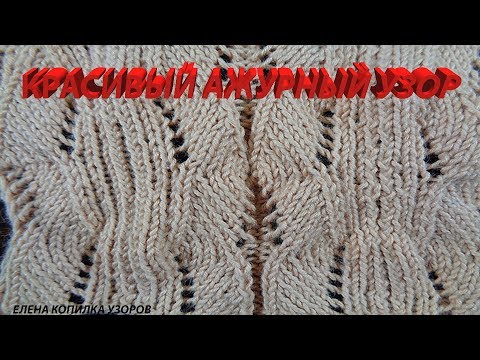 Видео: Красивый ажурный узор спицами схема и описание