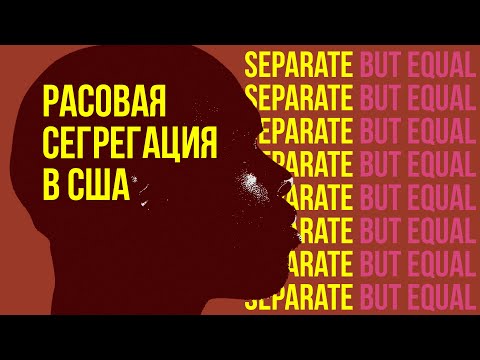 Видео: Расовая сегрегация и законы Джима Кроу в США