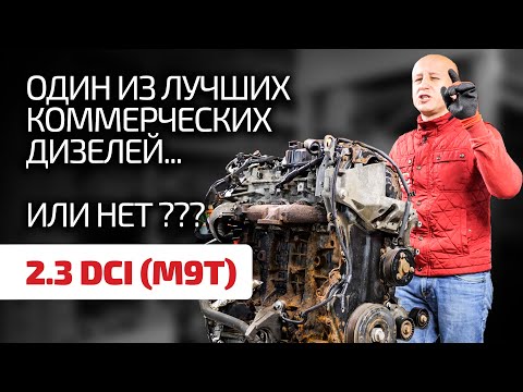 Видео: 😏Хороший дизель от Renault ? Разбираем проблемы мотора 2.3 dCi (M9T)