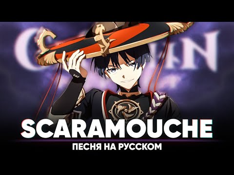 Видео: Genshin Impact Song "Scaramouche" (оригинальная песня от @Jackie_O  и @BLionMusic )