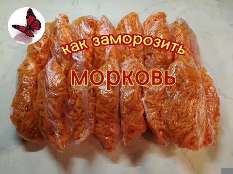 Видео: Как заморозить морковь быстро и просто