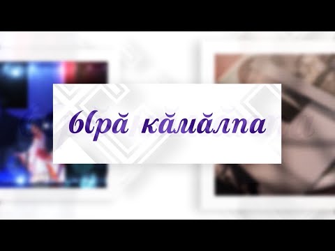 Видео: Ырă кăмăлпа. Выпуск 30.01.2021