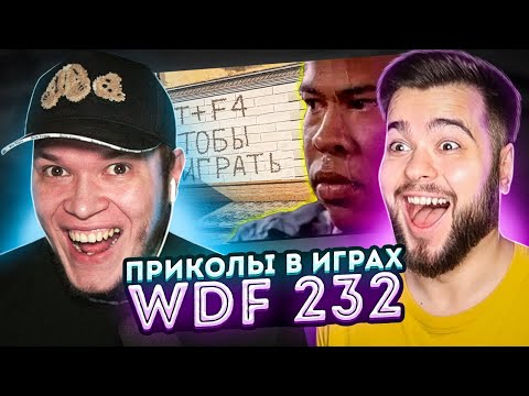 Видео: Реакция на лютые приколы в играх » WDF 232 Плохой Командир (ft. @MartyBro )