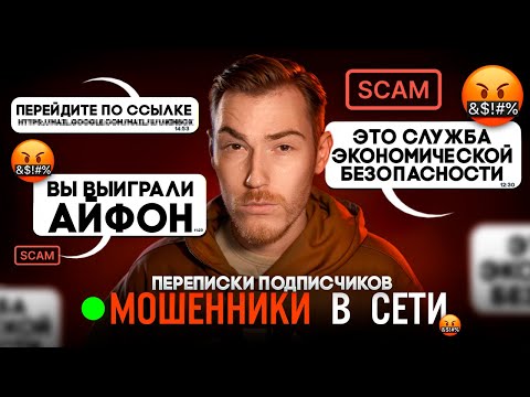 Видео: ПОПУЛЯРНЫЕ ВИДЫ СКАМА В ИНТЕРНЕТЕ | Переписки Подписчиков с МОШЕННИКАМИ