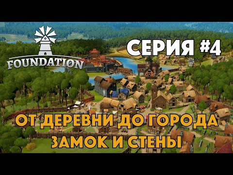 Видео: FOUNDATION - Серия #4 - От деревни до городка - Средневековый градострой