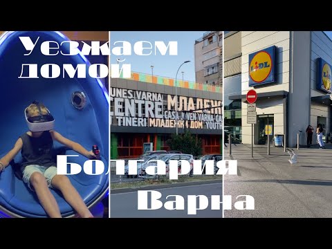 Видео: Влог: Едем в Варну и улетаем домой | Болгария