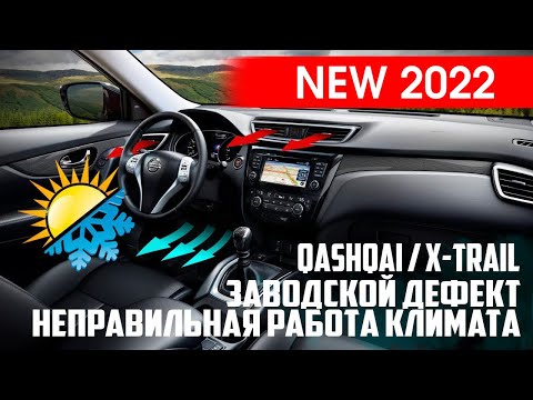 Видео: Nissan X-trail T32/Qashqai J11 - решение еще одной проблемы с климат-контролем