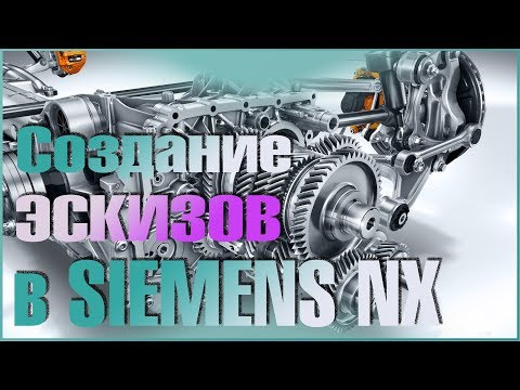 Видео: Создание эскизов в SIEMENS NX. ПОЛЕЗНАЯ МЕНЮШКА! Уроки NX!