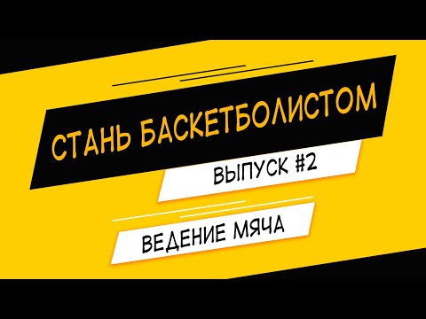 Видео: СТАНЬ БАСКЕТБОЛИСТОМ #2 | Ведение мяча