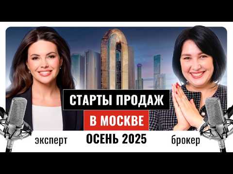 Видео: Старт продаж элитных ЖК 2025. Главные секреты лучших брокеров Москвы