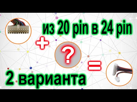 Видео: Блок питания из 20pin переделать в 24pin # 2 способа