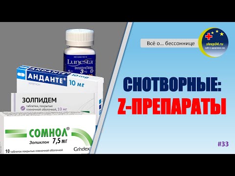 Видео: #33: Снотворные: Z-ГИПНОТИКИ | Инсомния