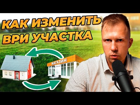 Видео: Как изменить вид разрешенного использования земельного участка?