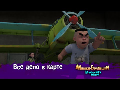 Видео: Мишки-Братишки.В поисках тигра-Серия 35 - Все дело в карте - Мультик- Продолжение Медведи-соседи