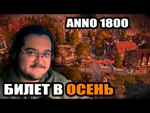 Видео: Построил уютный осенний город | Anno 1800