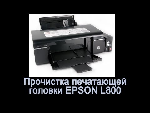 Видео: Прочистка печатающей головки EPSON L800