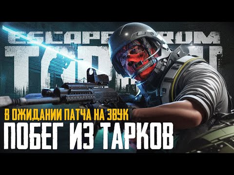 Видео: Тарков - В ОЖИДАНИИ ПАТЧА - Escape from Tarkov