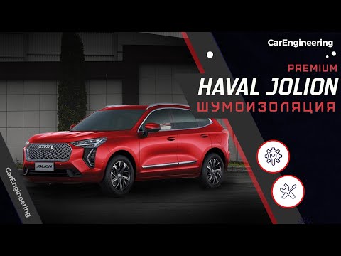 Видео: Шумоизоляция салона HAVAL Jolion  (Премиум шумка Хавейл Джолион)