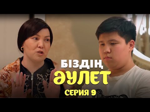 Видео: Біздің әулет | 9-серия