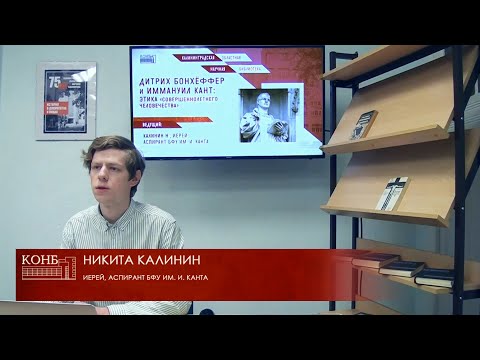 Видео: Дитрих Бонхёффер и Иммануил Кант: этика «совершеннолетнего человечества»
