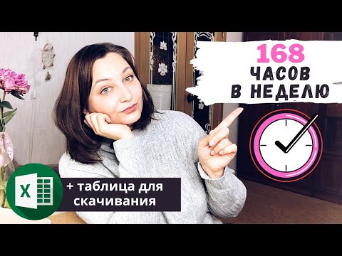 Видео: Куда уходит время? Заполняем таблицу 168 часов в неделю!