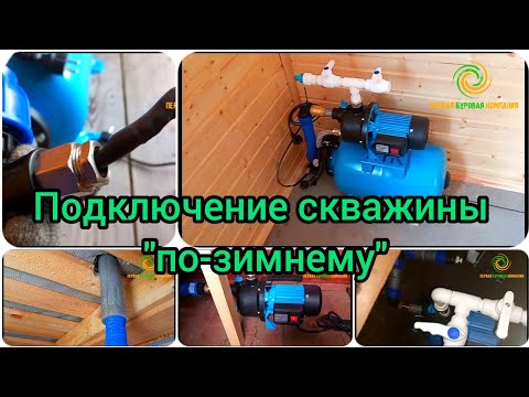 Видео: Комплексное подключение скважины к дому // как подключить скважину к дому?