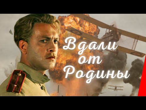 Видео: Вдали от Родины (1960) фильм