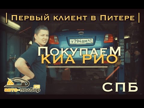 Видео: Покупка КИА РИО | Первый клиент в Питере | ИЛЬДАР АВТО-ПОДБОР СПБ