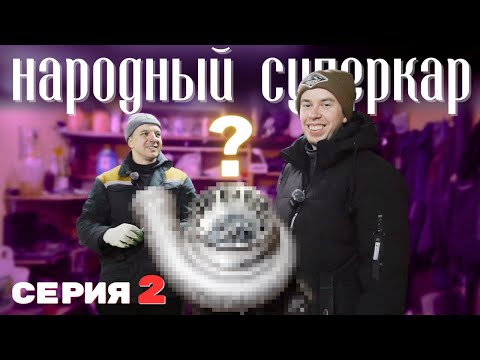 Видео: НАРОДНЫЙ СУПЕРКАР | Устанавливаем двигатель. Серия 2