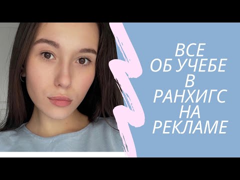 Видео: ВСЕ ОБ УЧЕБЕ В РАНХиГС НА РЕКЛАМЕ