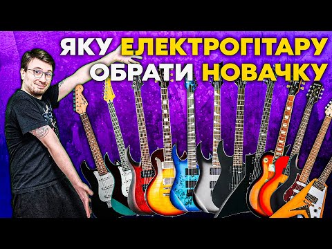 Видео: Яку Електрогітару Обрати Новачку