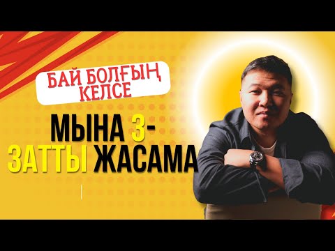 Видео: Бай болғың келсе мына 3 затты жасама! | Кітапта айтылмайтын ақылдар