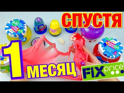 Видео: СЛИЗЬ и СЛАЙМЫ из FIX PRICE СПУСТЯ ВРЕМЯ 😱 РАЗОБЛАЧЕИЕ и ТЕСТ на ГОДНОСТЬ СЛАЙМОВ через 1 МЕСЯЦ