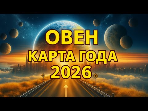 Видео: ТАРО - КАРТА 2026 ГОДА - ОВЕН - ГОРОСКОП / ГАДАНИЕ / ТАРО / 2026
