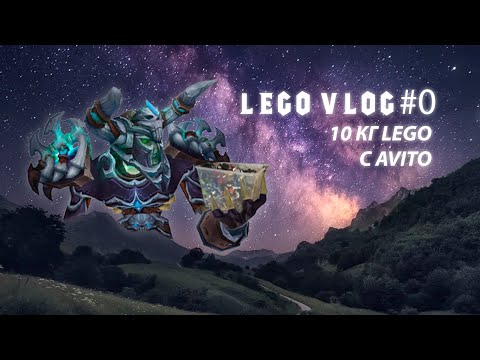 Видео: LEGO VLOG #0 | КУПИЛ 10 КГ LEGO С АВИТО | ПЕРЕЗАПУСК КАНАЛА