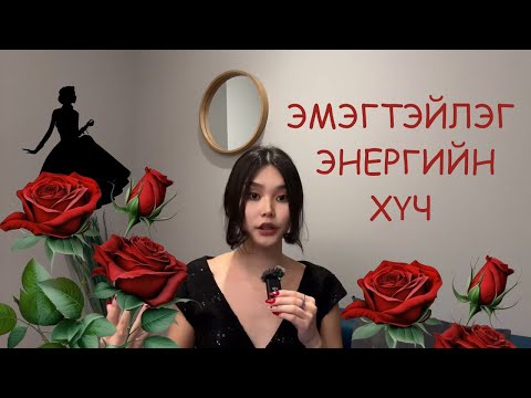 Видео: Эмэгтэйлэг энергийн хүч🔥