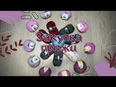Видео: Закупка пряжи/ Новые процессы/ #вязание#красиваяпряжа
