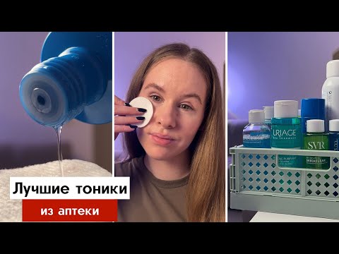 Видео: Тоники, лосьоны для увлажнения и отшелушивания кожи | Аптечная косметика