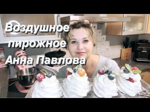 Видео: Воздушное пирожное Анна Павлова, все секреты приготовления, получается у каждого,нежное и вкусное😋