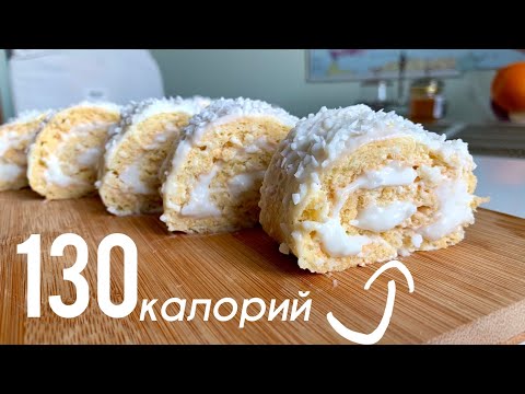Видео: Воздушный ПП Десерт "Рафаэлло"🥥 Без Сахара, Масла и Сливок [ Диетический Кокосовый Рулет ]
