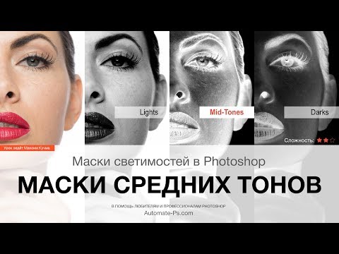 Видео: Photoshop: Маски средних тонов