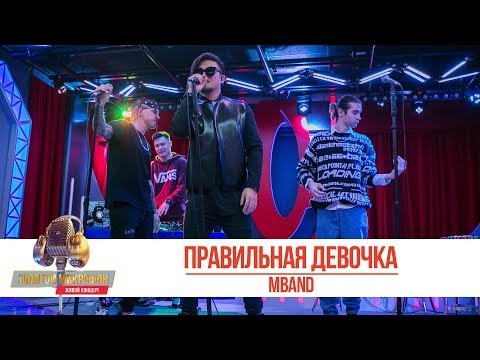 Видео: MBAND - Правильная девочка. «Золотой Микрофон 2019»