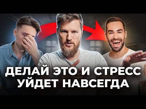 Видео: Как справиться со стрессом? Реальная методика