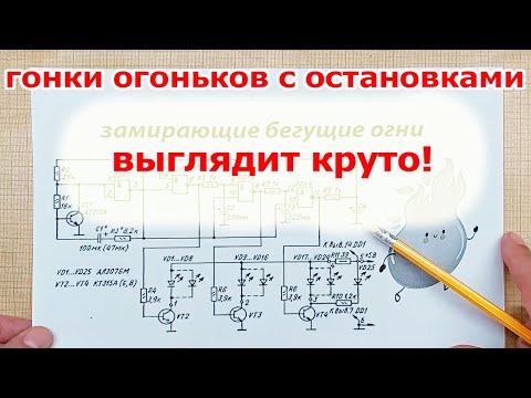 Видео: ЭТИ прикольные БЕГУЩИЕ ОГНИ умеют не только БЕГАТЬ