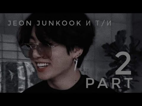 Видео: Jeon Jungkook и Т/И [2 часть]