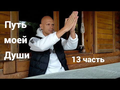 Видео: Путь моей Души на Земле. 13 часть