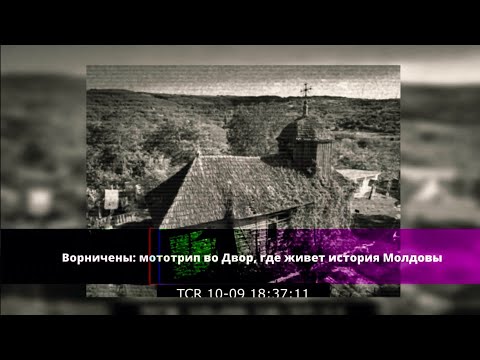 Видео: Мото-трип в село Ворничены